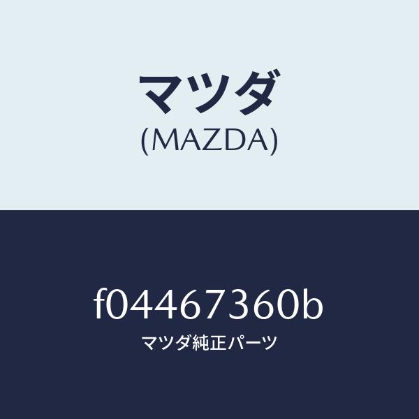 マツダ（MAZDA）リンク ワイパー/マツダ純正部品/RX7 RX-8/F04467360B
