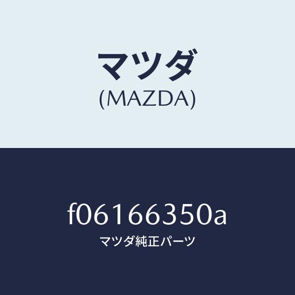 マツダ（MAZDA）スイツチパワーウインド/マツダ純正部品/RX7 RX-8/PW