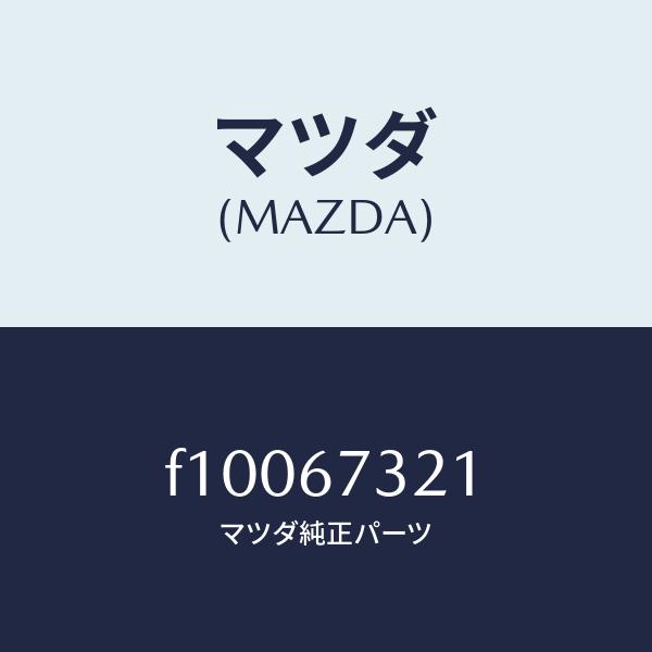 マツダ（Mazda） マツダ（MAZDA）ワイパーアーム ウンテンセキ ガワ