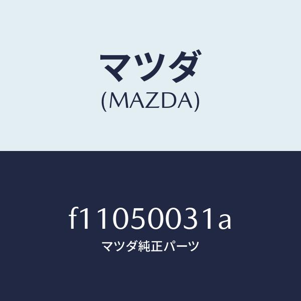 マツダ（MAZDA）バンパーフロント/マツダ純正部品/RX7 RX-8/バンパー/F11050031A(F110-50-031A)