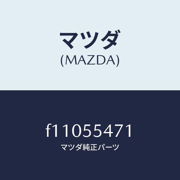 MAZDA スピードメーター F11055471(F110-55-471)