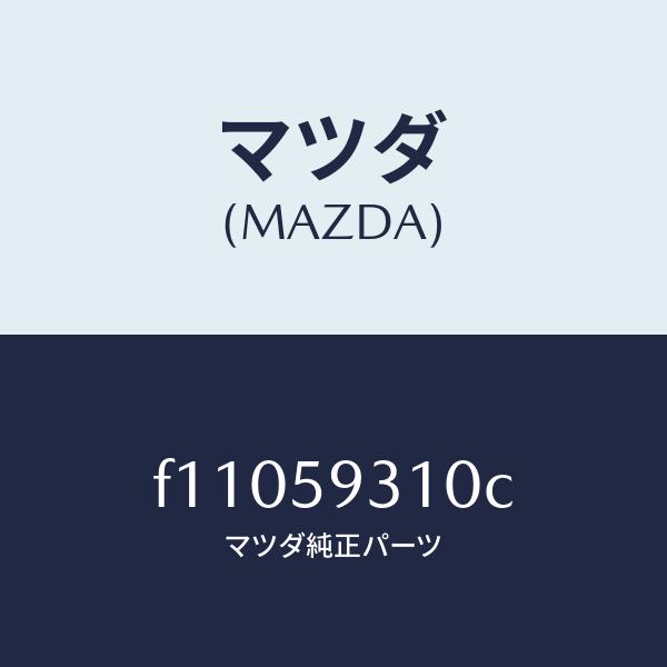 マツダ（MAZDA）ロツク(L) ドアー/マツダ純正部品/RX7 RX-8/F11059310C