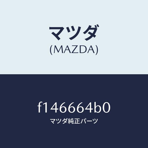 マツダ（MAZDA）スイツチ フロント フオグ/マツダ純正部品/RX7 RX-8/PW