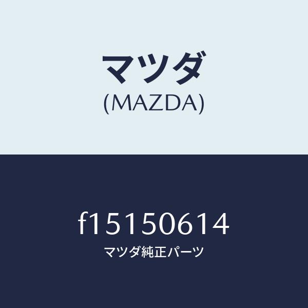 マツダ（MAZDA）モールロアーバツクウインド/マツダ純正部品/RX7 RX-8