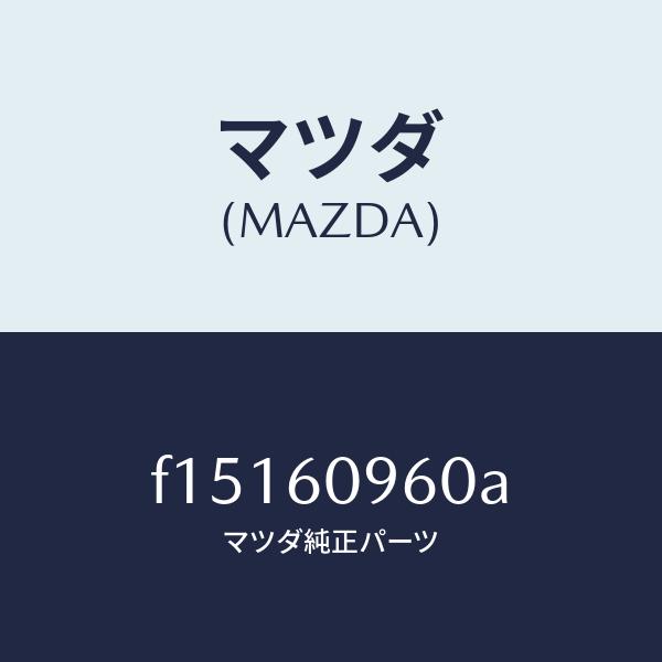 マツダ（MAZDA）ゲージ フユーエルタンク/マツダ純正部品/RX7 RX-8/F15160960A(F151-60-960A)