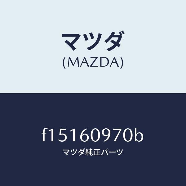 マツダ（MAZDA）ゲージ インナー フユーエルタンク/マツダ純正部品/RX7 RX-8/F15160970B(F151-60-970B)