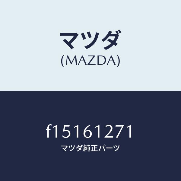 マツダ（MAZDA）ダクトNO.1リア/マツダ純正部品/RX7 RX-8/F15161271