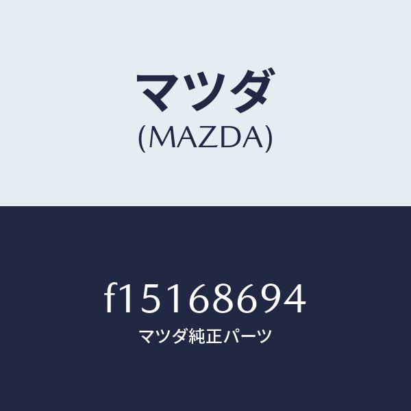 2022最新式 マツダ（MAZDA）インシユレーターフロアー/マツダ純正部品/RX7 RX-8/F15168694(F151-68-694)