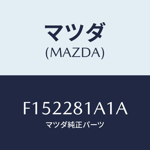 マツダ（Mazda） ストツパー バンプ/RX7 RX-8/リアアクスル