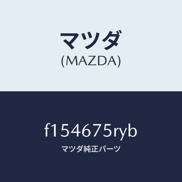 マツダ（MAZDA）トランスミツターセツトキーレスエントリ/マツダ純正