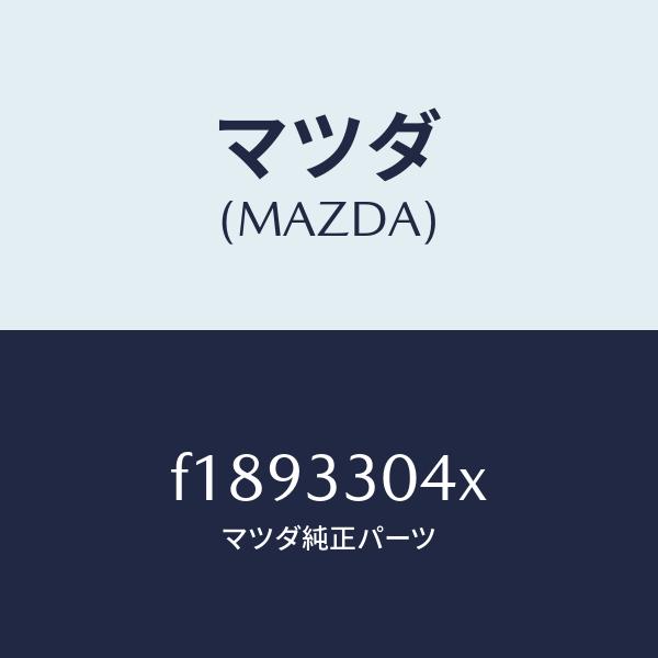 マツダ（MAZDA）ハブホイール/マツダ純正部品/RX7 RX-8/フロント