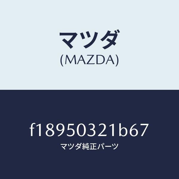 マツダ（MAZDA）ブラケツト(R)リヤーバンパー/マツダ純正部品/RX7 RX-8/バンパー/F18950321B67(F189-50-321B6)