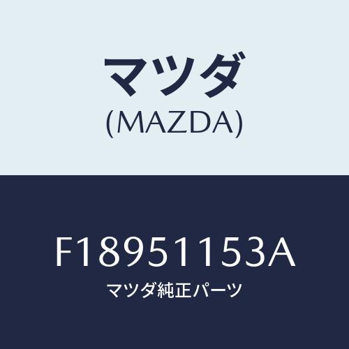 マツダ（Mazda） ガスケツト(R) リヤーコンビ/RX7 RX-8/ランプ/マツダ