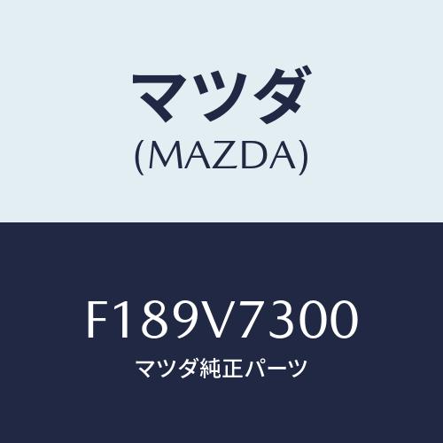 マツダ（Mazda） コーナーセンサー/RX7 RX-8/複数個所使用/マツダ純正