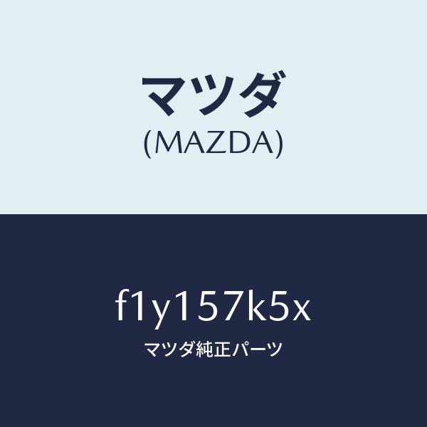 パーツ Mazda RX-8 5mt マツダ（MAZDA）ドアーUPエアーバツグ/マツダ純正部品/RX7 RX-8/シート