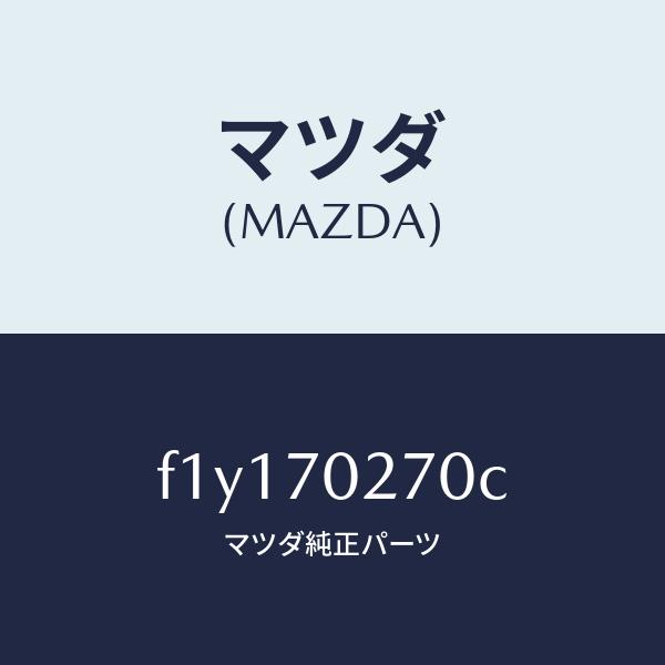 マツダ（MAZDA）パネル(R)サイドシル/マツダ純正部品/RX7 RX-8/リアフェンダー/F1Y170270C(F1Y1-70-270C)