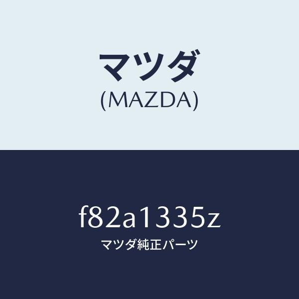マツダ（MAZDA）ユニツト、フユーエルポンプ/マツダ純正部品/ボンゴ/エアクリーナー/F82A1335Z(F82A-13-35Z)