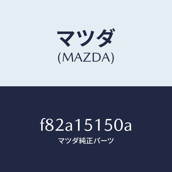 マツダ（MAZDA）フアンドライブ/マツダ純正部品/ボンゴ/クーリングシステム/F82A15150A(F82A-15-150A)