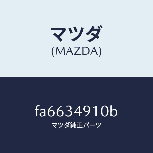 マツダ（MAZDA）DAMPER/マツダ純正部品/ボンゴ/フロントショック/FA6634910B(FA66-34-910B)