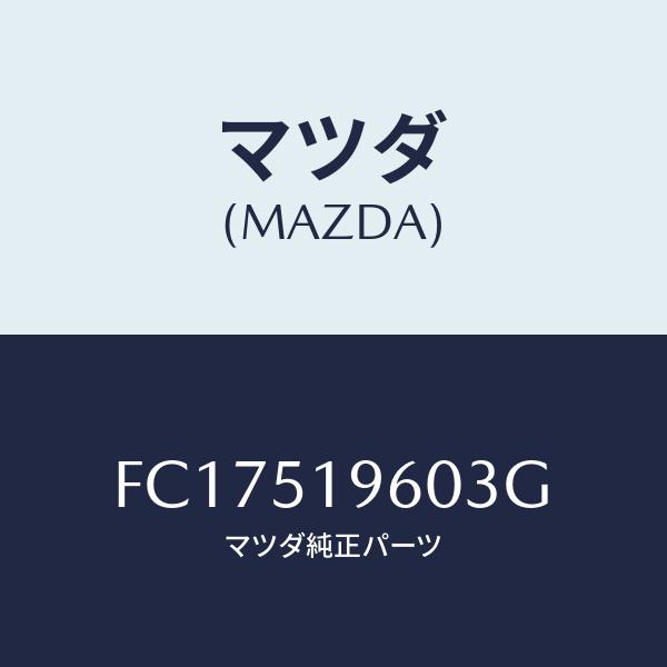 マツダ（Mazda） SPOILER、REAR/RX7・RX-8/ランプ/マツダ純正部品/FC17519603G(FC17-51-960 3G ...