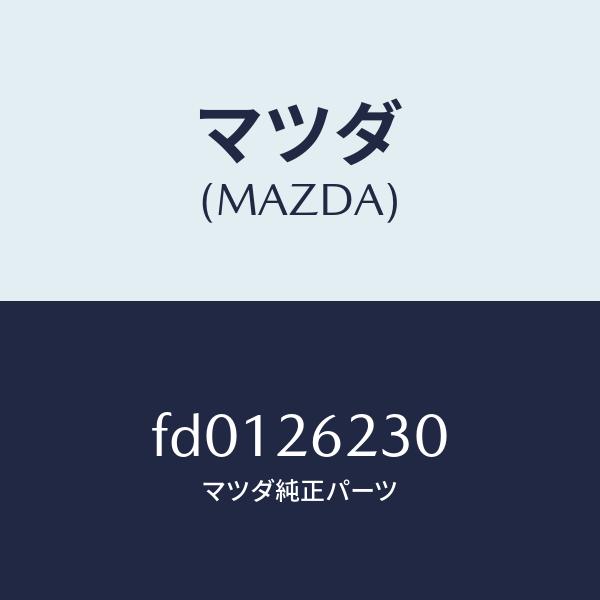 マツダ純正 FD3S RX-7 Aピラー トリム 左右セット マツダ（MAZDA）ボール ロアー アーム ピロー/マツダ純正部品/RX7 RX-8