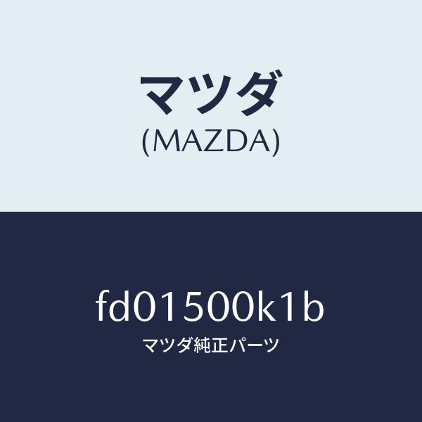 マツダ（Mazda） マツダ（MAZDA）リテーナー フエイシヤー/マツダ純正