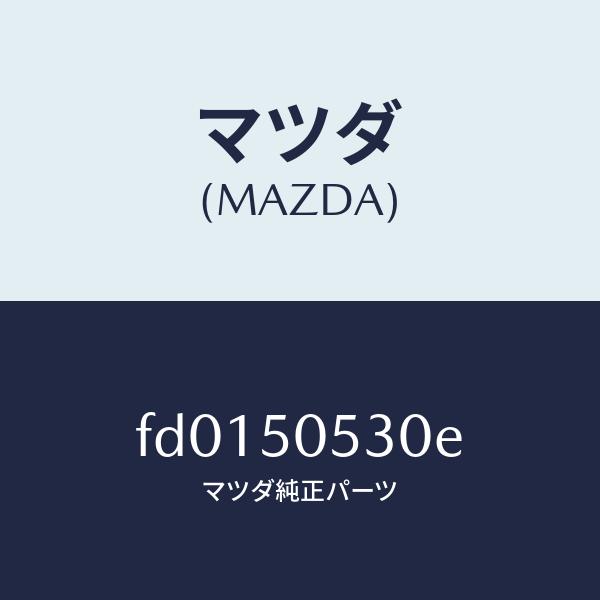 【即納&大特価】 マツダ（MAZDA）モール(L) ドリツプ/マツダ純正部品/RX7 RX-8/バンパー/FD0150530E(FD01-50-530E)