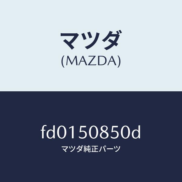 マツダ（MAZDA）フイニシヤー リヤー/マツダ純正部品/RX7 RX-8/バンパー/FD0150850D(FD01-50-850D)