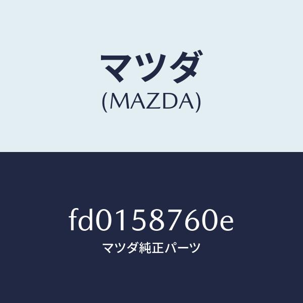 マツダ（MAZDA）ウエザーストリツプ(R)ドア/マツダ純正部品/RX7 RX-8/FD0158760E(FD01-58-760E)