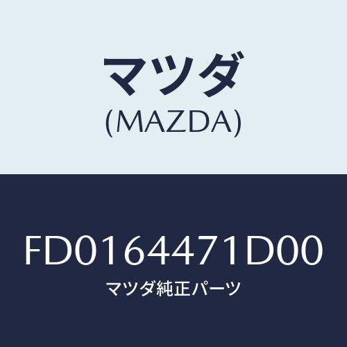 マツダ（Mazda） パネル スイツチ/RX7 RX-8/コンソール/マツダ純正部品