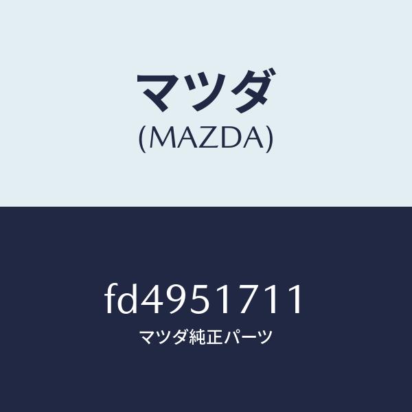 マツダ純正 FD3S RX-7 Aピラー トリム 左右セット マツダ（MAZDA）オーナメント リヤー メーカーネーム/マツダ純正部品