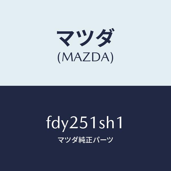 マツダ（MAZDA）リツド(R) ランプ/マツダ純正部品/RX7 RX-7/FDY251SH1