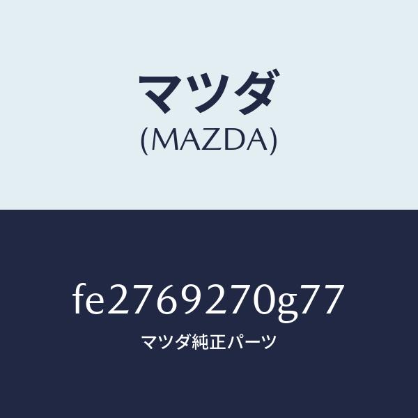 マツダ（MAZDA）サンバイザー(R)/マツダ純正部品/ボンゴ/ドアーミラー/FE2769270G77(FE27-69-270G7 ...
