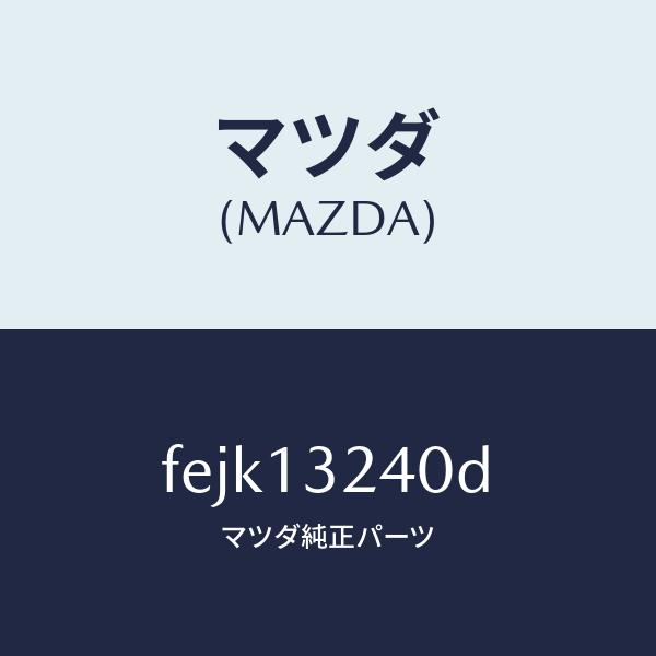 工場店 マツダ（MAZDA）パイプエアーインテーク/マツダ純正部品/ボンゴ