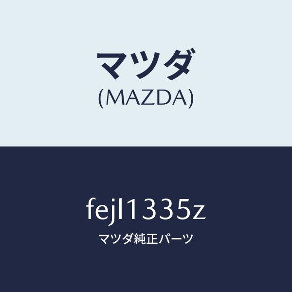 マツダ（MAZDA）ユニツト、フユーエルポンプ/マツダ純正部品/ボンゴ/エアクリーナー/FEJL1335Z(FEJL-13-35Z)