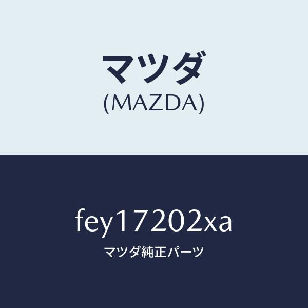 マツダ（MAZDA）ボデー(R)リヤードアー/マツダ純正部品/ボンゴ/リアドア/FEY17202XA(FEY1-72-02XA)
