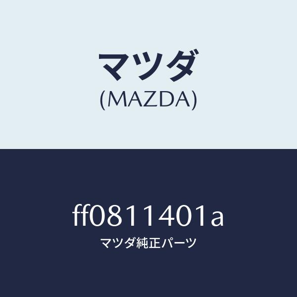 マツダ（MAZDA）プーリークランクシヤフト/マツダ純正部品/ボンゴ/シャフト/FF0811401A(FF08-11-401A ...