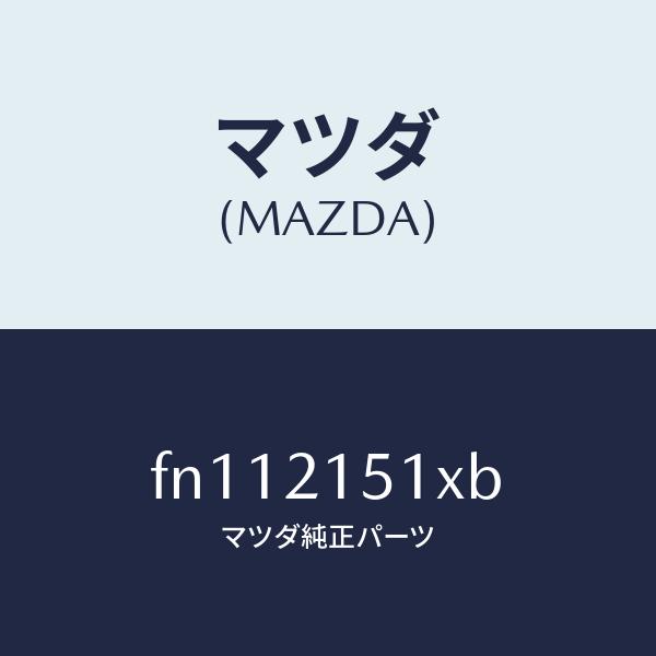 マツダ（MAZDA）オイルパン/マツダ純正部品/ボンゴ/FN112151XB(FN11-21-51XB) : HYOGOPARTS - 通販 ...