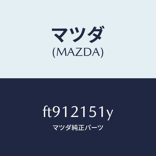マツダ（MAZDA）CLUTCHDIRECT/マツダ純正部品/ボンゴ/FT912151Y(FT91-21-51Y)