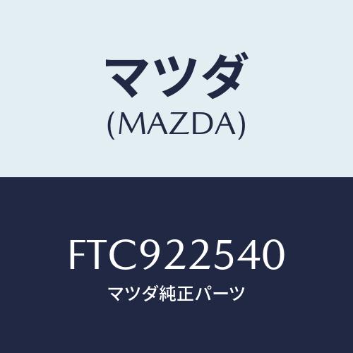 マツダ（Mazda） ブーツセツト インナージヨイント/アテンザ カペラ