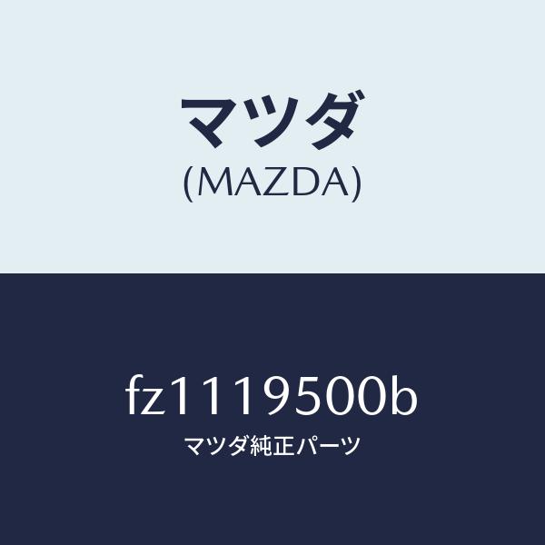 新入荷アイテム マツダ（MAZDA）クラツチ/マツダ純正部品/ボンゴ/ミッション/FZ1119500B(FZ11-19-500B)