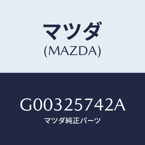 マツダ（Mazda） シール ダスト/アテンザ カペラ MAZDA6/ドライブシャフト/マツダ純正部品/G00325742A(G003-25 ...