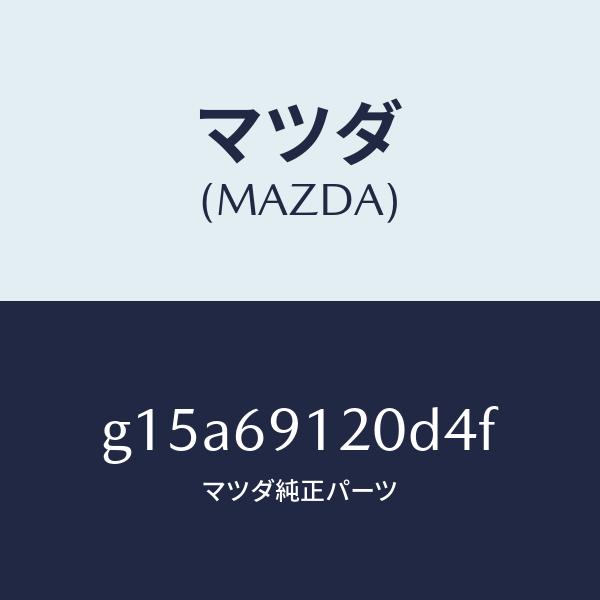 マツダ（MAZDA）ミラー(R)ドアー/マツダ純正部品/カペラ アクセラ アテンザ MAZDA3 MAZDA6/ドアーミラー/G15A69120D4F(G15A-69-120D4)