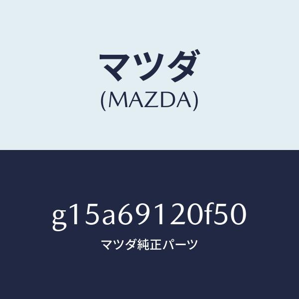 マツダ（MAZDA）ミラー(R)ドアー/マツダ純正部品/カペラ アクセラ アテンザ MAZDA3 MAZDA6/ドアーミラー/G15A69120F50(G15A-69-120F5)