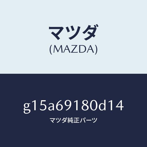 マツダ（MAZDA）ミラー(L)ドアー/マツダ純正部品/カペラ アクセラ アテンザ MAZDA3 MAZDA6/ドアーミラー/G15A69180D14(G15A-69-180D1)