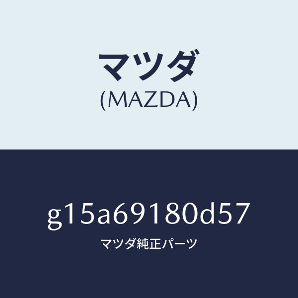 マツダ（MAZDA）ミラー(L)ドアー/マツダ純正部品/カペラ アクセラ アテンザ MAZDA3 MAZDA6/ドアーミラー/G15A69180D57(G15A-69-180D5)