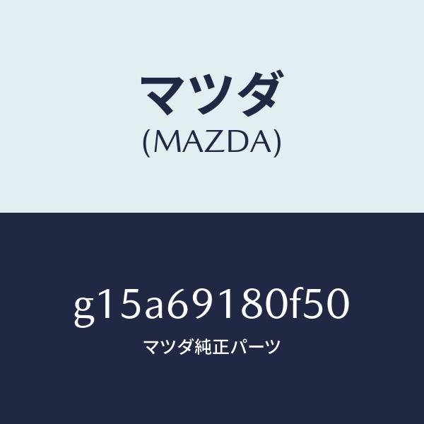 マツダ（MAZDA）ミラー(L)ドアー/マツダ純正部品/カペラ アクセラ アテンザ MAZDA3 MAZDA6/ドアーミラー/G15A69180F50(G15A-69-180F5)