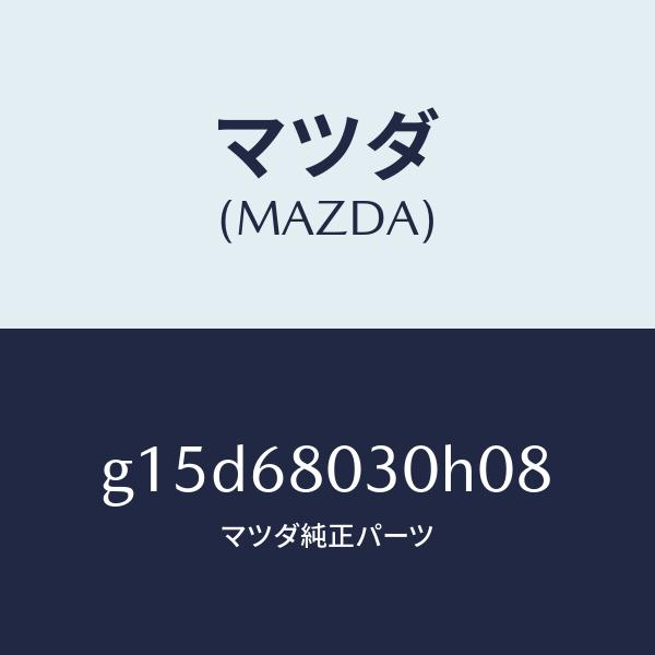 商品を販売 マツダ（MAZDA）シーリングトツプ/マツダ純正部品/カペラ アクセラ アテンザ MAZDA3 MAZDA6/G15D68030H08(G15D-68-030H0)