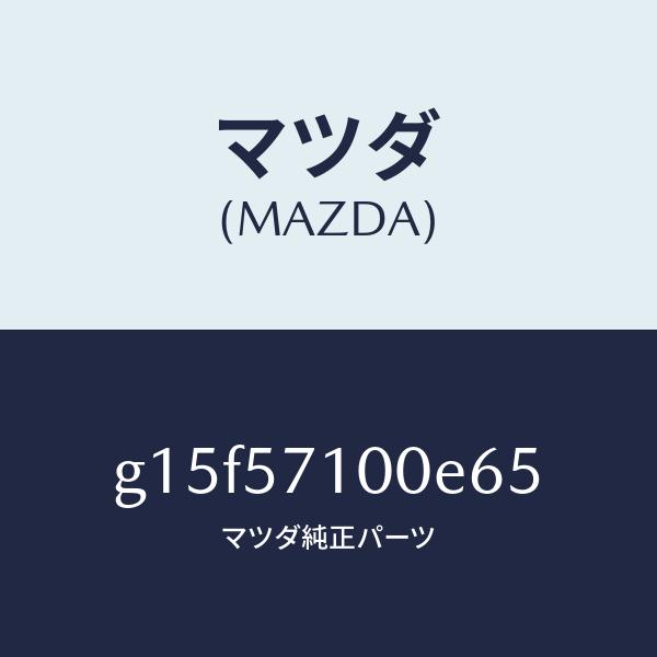 マツダ（MAZDA）シート(R)フロント/マツダ純正部品/カペラ アクセラ アテンザ MAZDA3 MAZDA6/シート/G15F57100E65(G15F-57-100E6)
