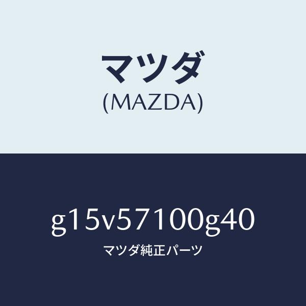 マツダ（MAZDA）シート(R)フロント/マツダ純正部品/カペラ アクセラ アテンザ MAZDA3 MAZDA6/シート/G15V57100G40(G15V-57-100G4)